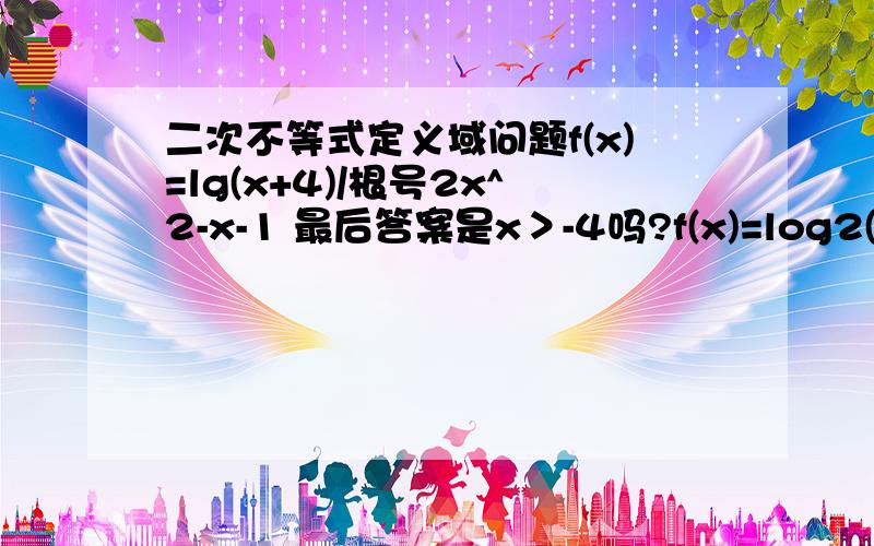 二次不等式定义域问题f(x)=lg(x+4)/根号2x^2-x-1 最后答案是x＞-4吗?f(x)=log2(x^2-x