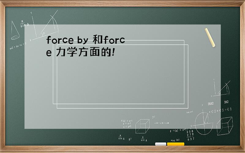 force by 和force 力学方面的!