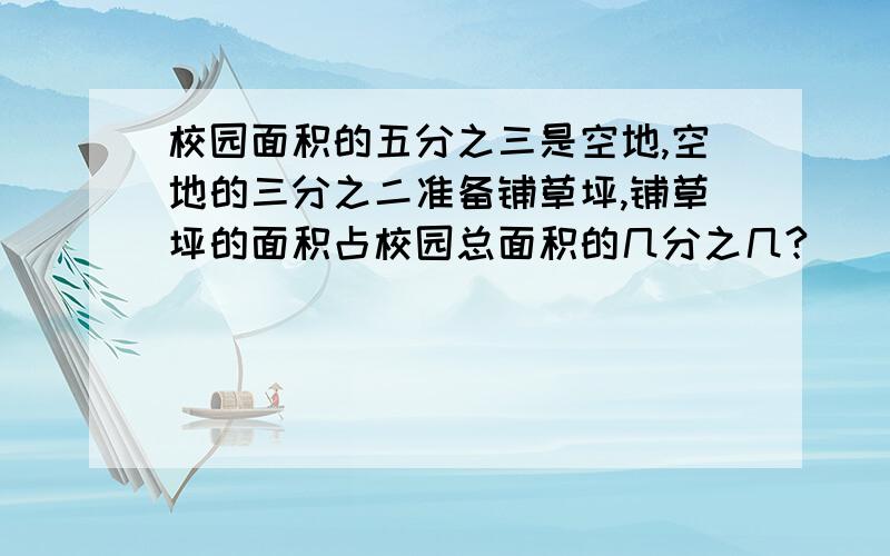 校园面积的五分之三是空地,空地的三分之二准备铺草坪,铺草坪的面积占校园总面积的几分之几?