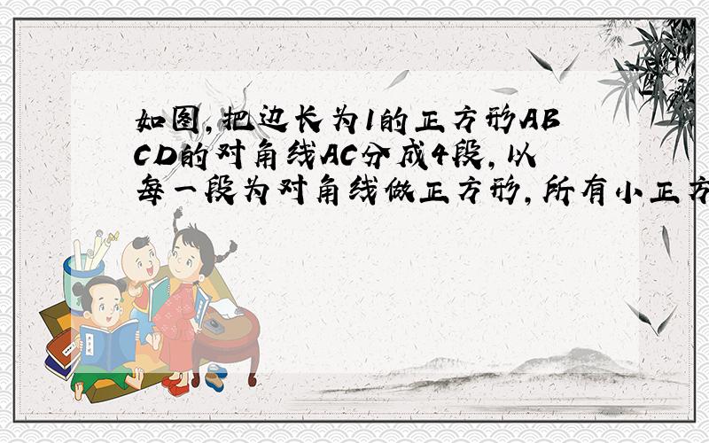 如图,把边长为1的正方形ABCD的对角线AC分成4段,以每一段为对角线做正方形,所有小正方形的周长之和为（