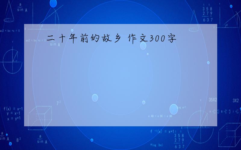 二十年前的故乡 作文300字