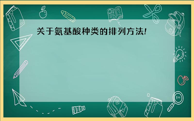 关于氨基酸种类的排列方法!