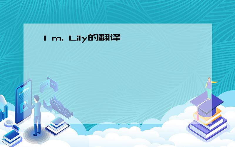 l m. Lily的翻译