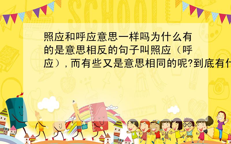 照应和呼应意思一样吗为什么有的是意思相反的句子叫照应（呼应）,而有些又是意思相同的呢?到底有什么不同?