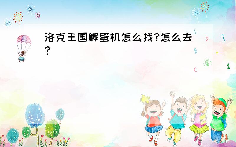 洛克王国孵蛋机怎么找?怎么去?