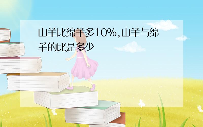 山羊比绵羊多10%,山羊与绵羊的比是多少