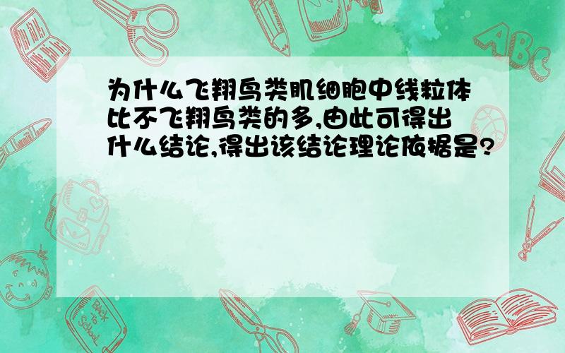 为什么飞翔鸟类肌细胞中线粒体比不飞翔鸟类的多,由此可得出什么结论,得出该结论理论依据是?