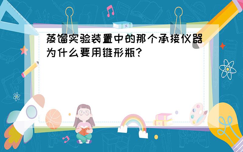 蒸馏实验装置中的那个承接仪器为什么要用锥形瓶?