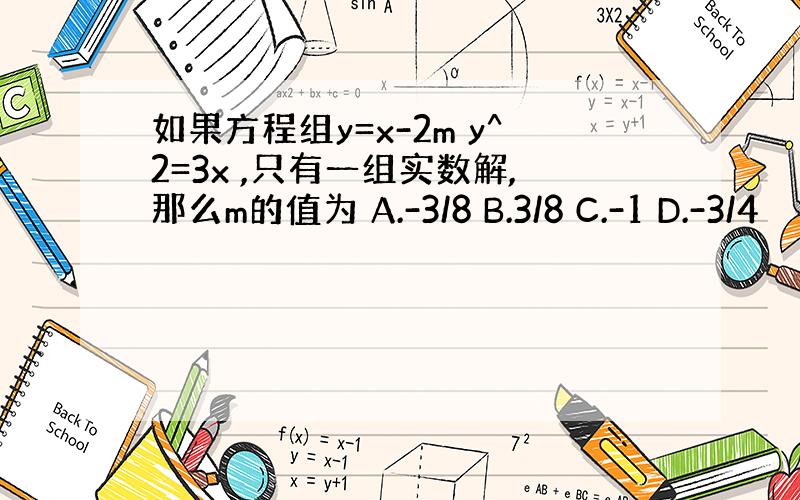 如果方程组y=x-2m y^2=3x ,只有一组实数解,那么m的值为 A.-3/8 B.3/8 C.-1 D.-3/4