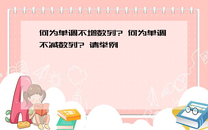 何为单调不增数列? 何为单调不减数列? 请举例