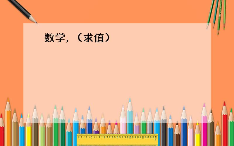 数学，(求值)