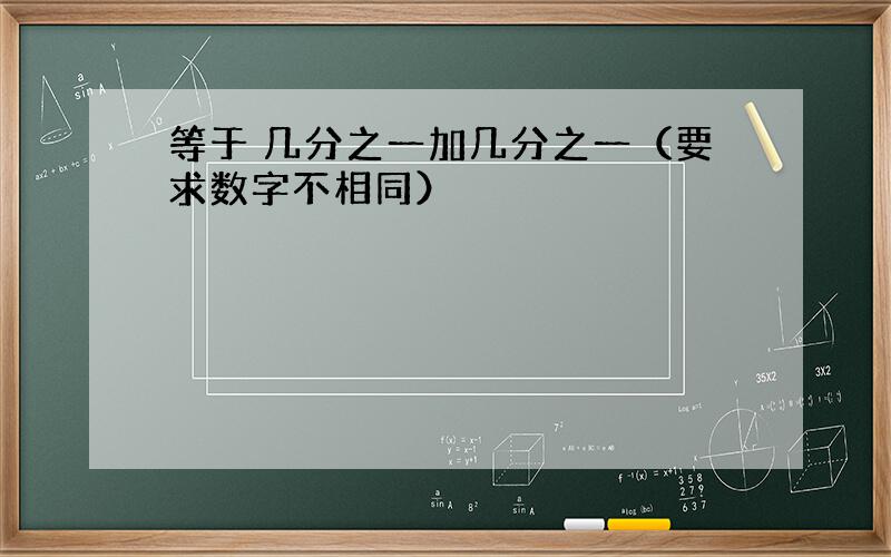 等于 几分之一加几分之一（要求数字不相同）