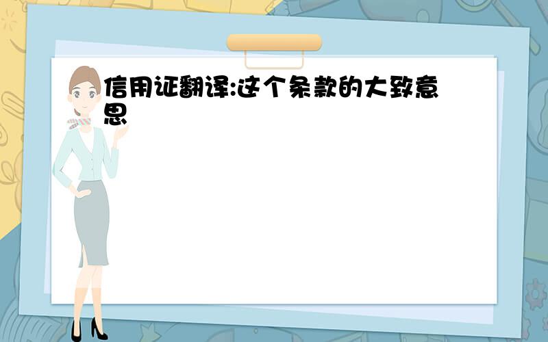 信用证翻译:这个条款的大致意思