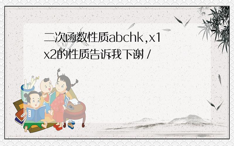 二次函数性质abchk,x1x2的性质告诉我下谢／