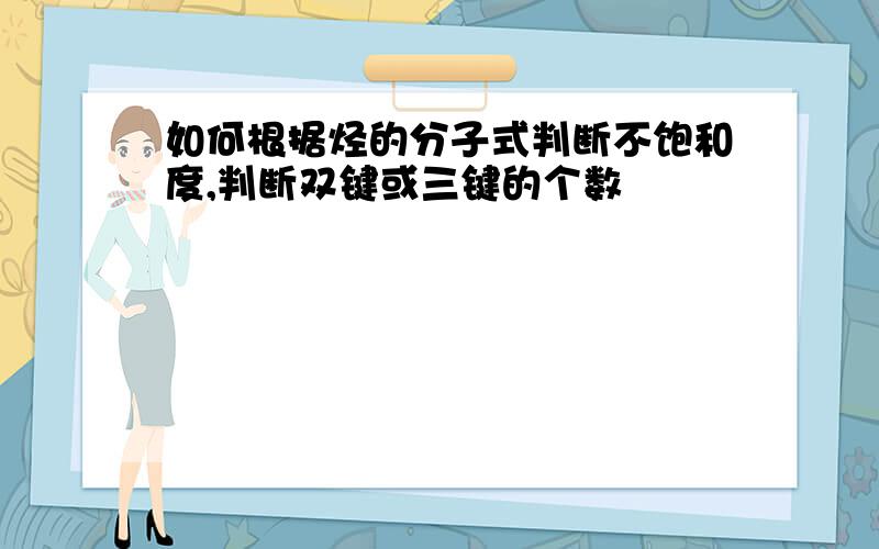 如何根据烃的分子式判断不饱和度,判断双键或三键的个数