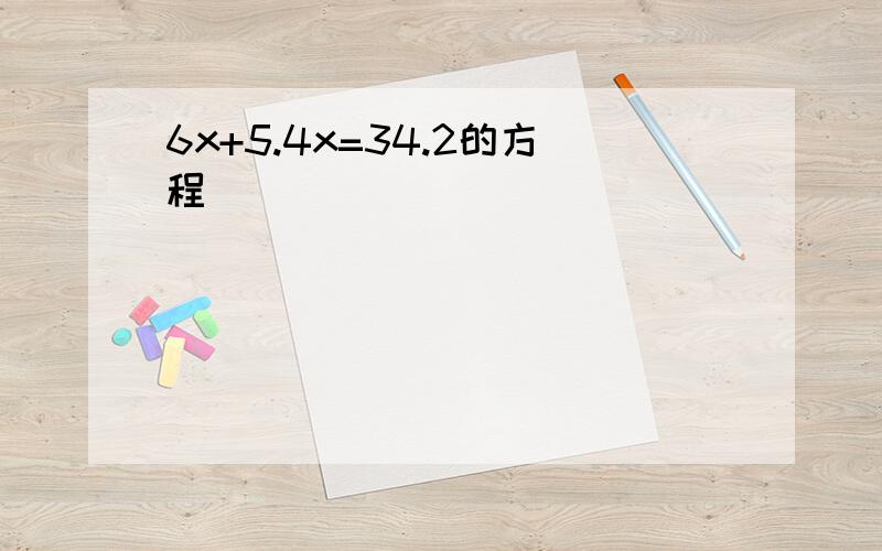 6x+5.4x=34.2的方程