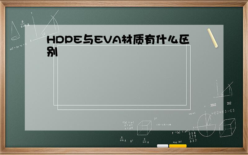 HDPE与EVA材质有什么区别