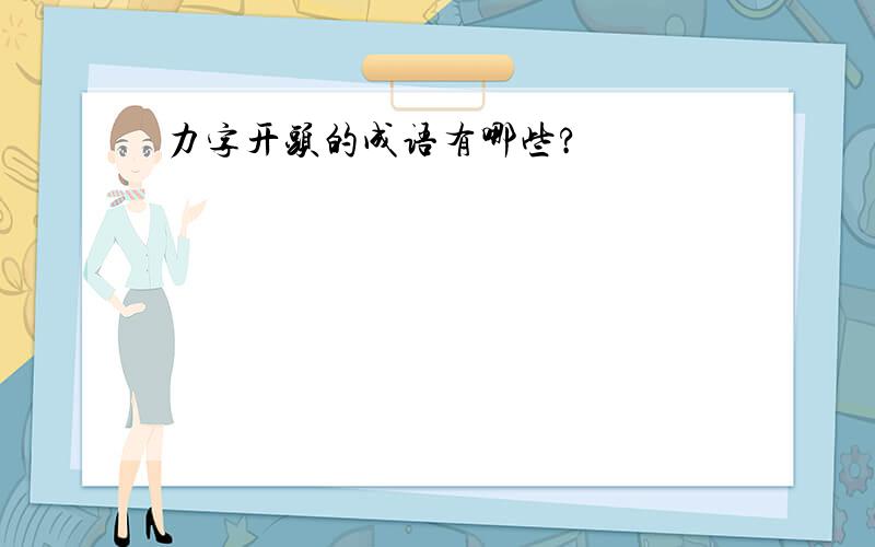 力字开头的成语有哪些?