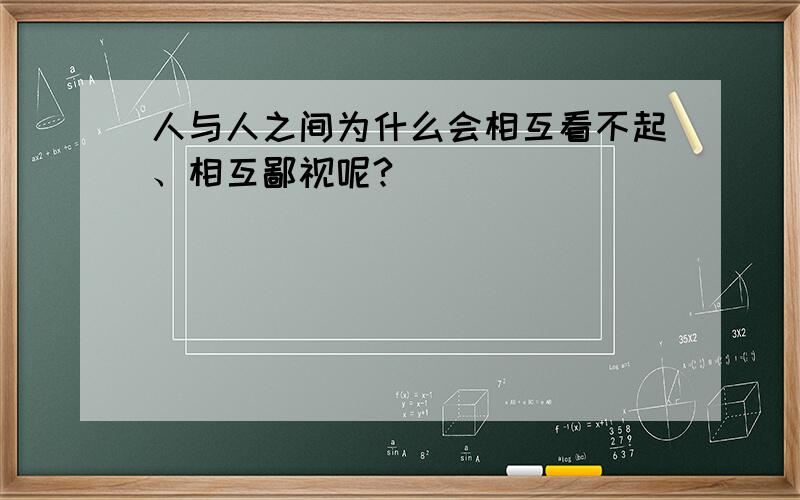 人与人之间为什么会相互看不起、相互鄙视呢?