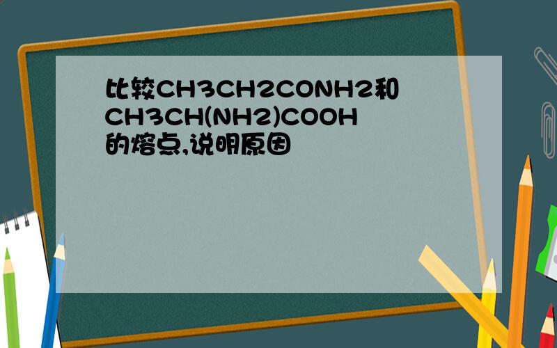 比较CH3CH2CONH2和CH3CH(NH2)COOH的熔点,说明原因