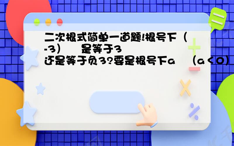 二次根式简单一道题!根号下（-3）² 是等于3还是等于负3?要是根号下a²（a＜0）那会是多少？