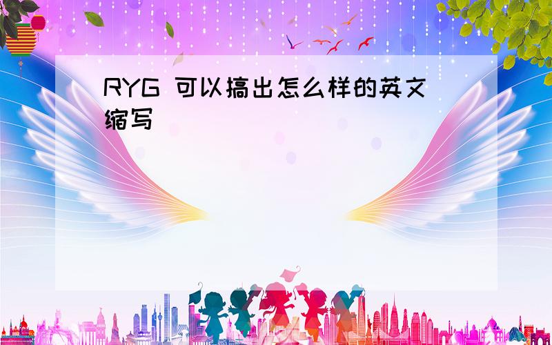 RYG 可以搞出怎么样的英文缩写