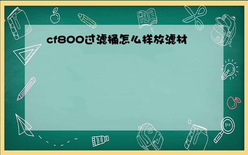 cf800过滤桶怎么样放滤材