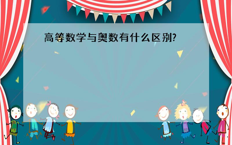 高等数学与奥数有什么区别?