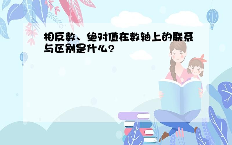 相反数、绝对值在数轴上的联系与区别是什么?