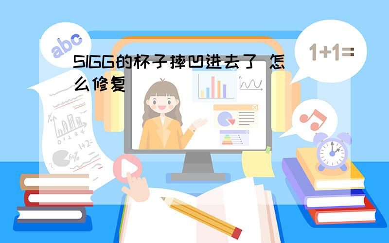 SIGG的杯子摔凹进去了 怎么修复