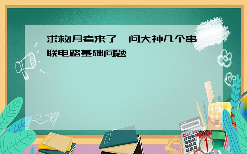 求救!月考来了,问大神几个串联电路基础问题