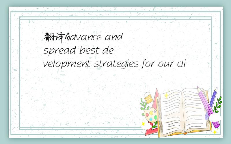 翻译Advance and spread best development strategies for our cli