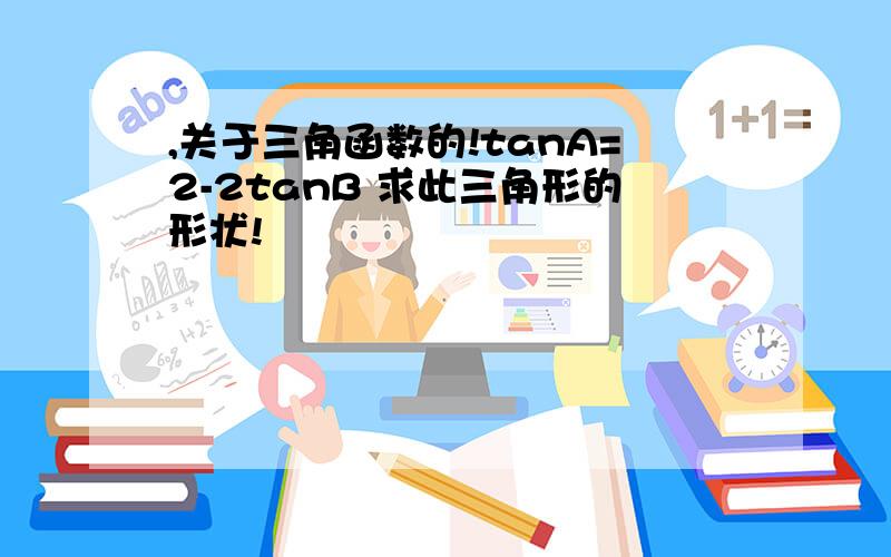 ,关于三角函数的!tanA=2-2tanB 求此三角形的形状!