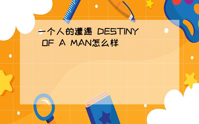 一个人的遭遇 DESTINY OF A MAN怎么样