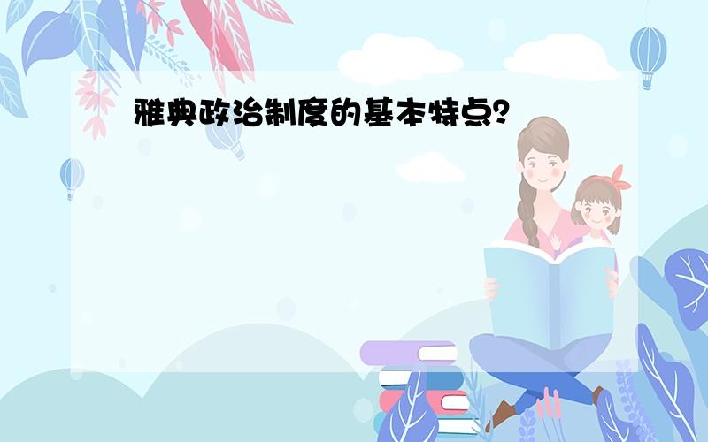 雅典政治制度的基本特点？