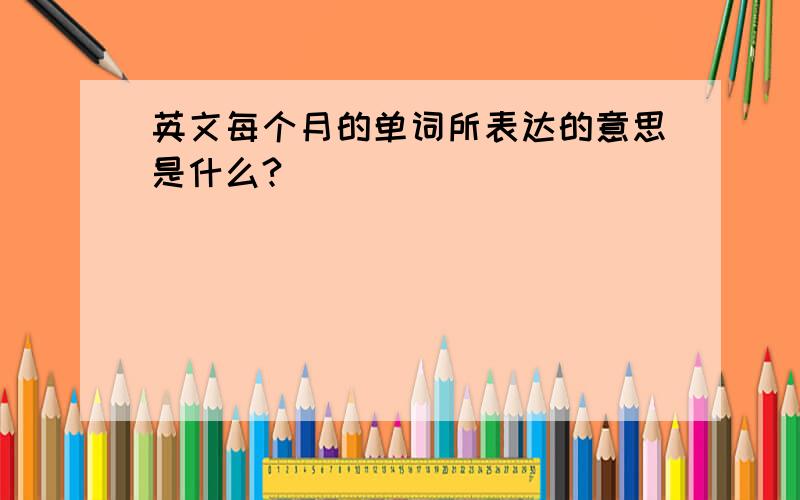 英文每个月的单词所表达的意思是什么?