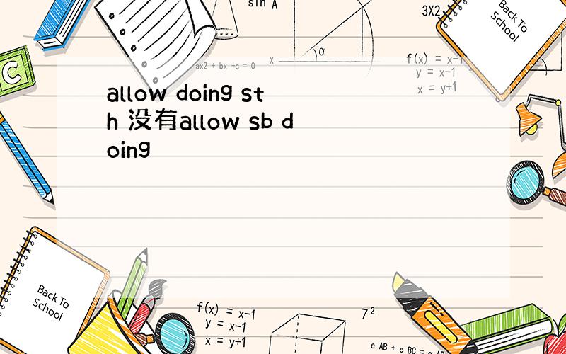 allow doing sth 没有allow sb doing