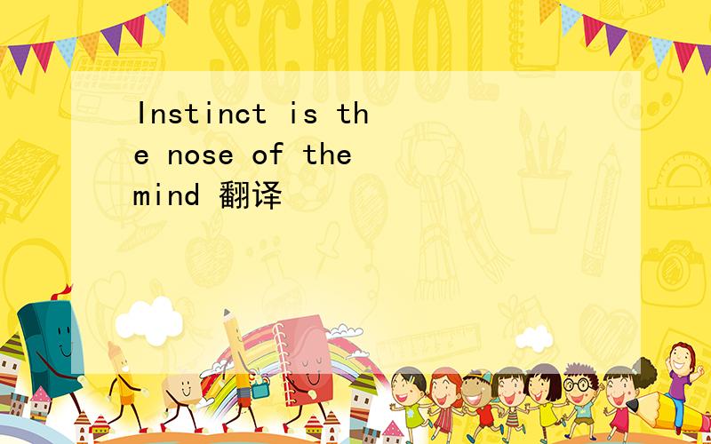 Instinct is the nose of the mind 翻译