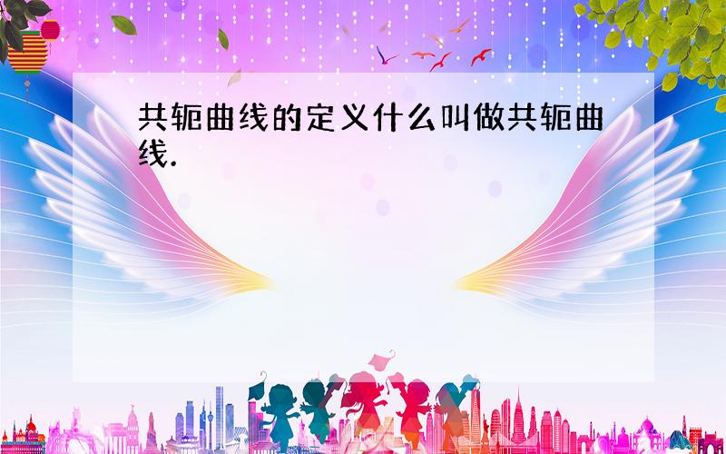 共轭曲线的定义什么叫做共轭曲线.