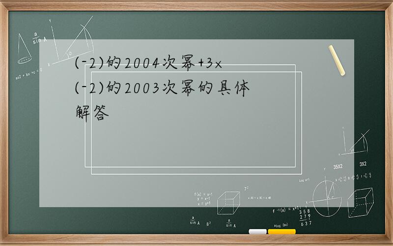 (-2)的2004次幂+3×(-2)的2003次幂的具体解答