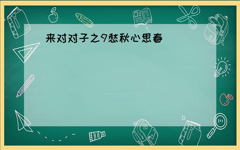 来对对子之9愁秋心思春