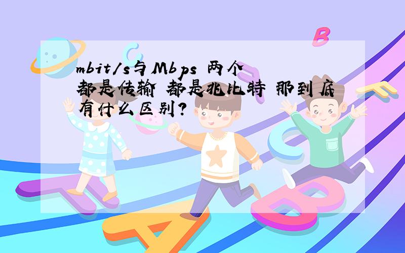 mbit/s与Mbps 两个都是传输 都是兆比特 那到底有什么区别?