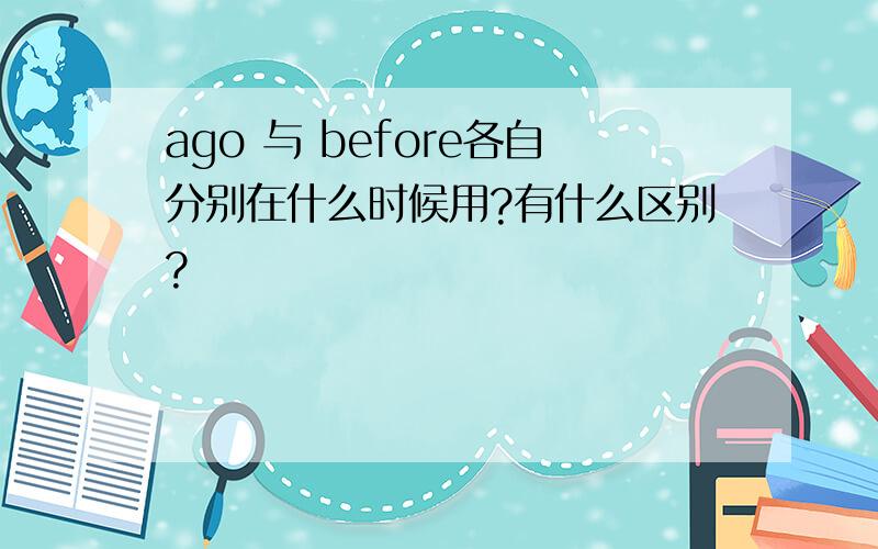 ago 与 before各自分别在什么时候用?有什么区别?