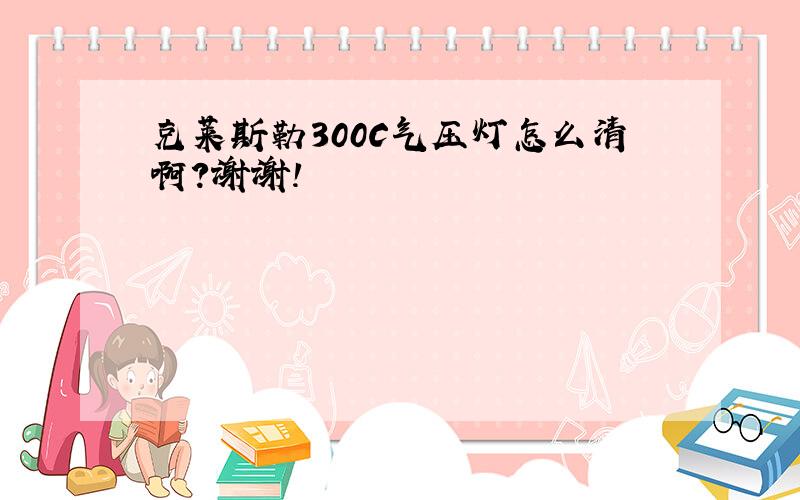 克莱斯勒300C气压灯怎么清啊?谢谢!