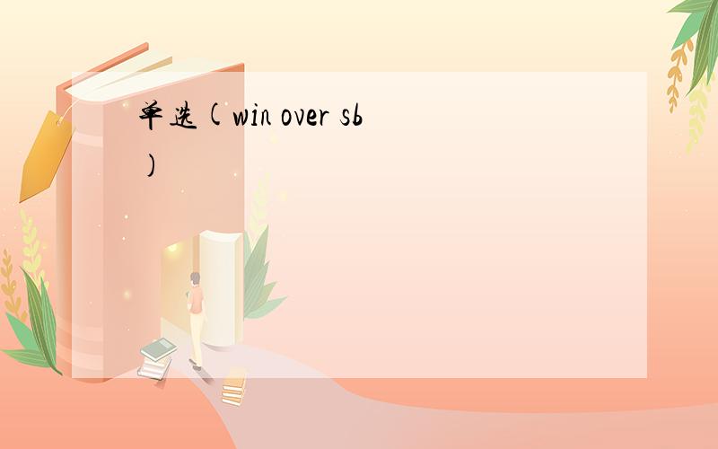 单选(win over sb)