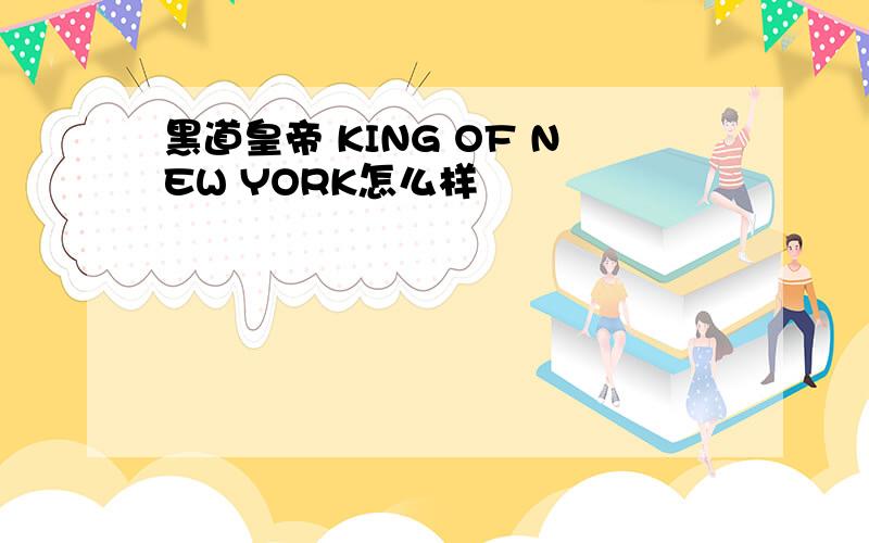 黑道皇帝 KING OF NEW YORK怎么样