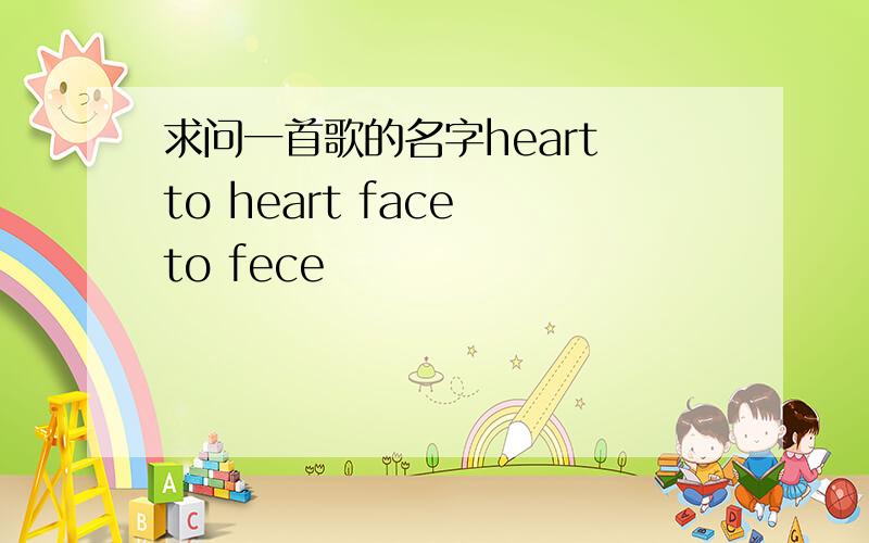 求问一首歌的名字heart to heart face to fece