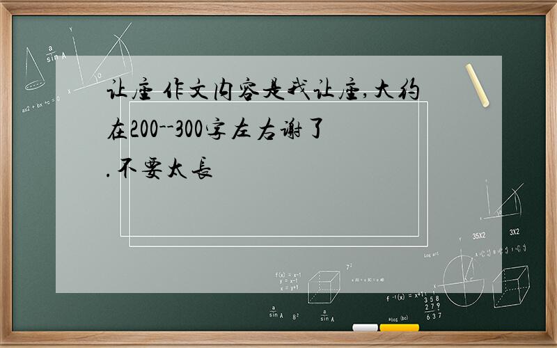 让座 作文内容是我让座,大约在200--300字左右谢了.不要太长