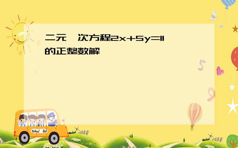 二元一次方程2x+5y=11的正整数解