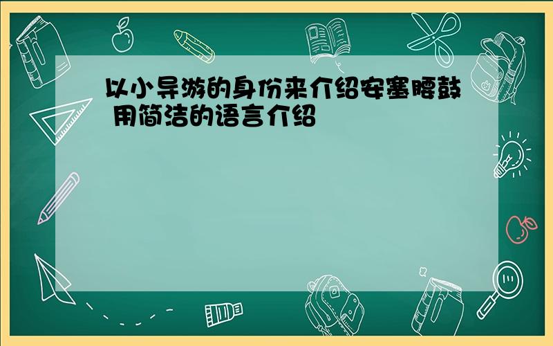 以小导游的身份来介绍安塞腰鼓 用简洁的语言介绍